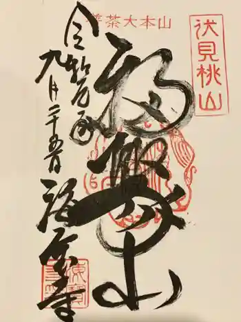 海宝寺の御朱印 2019年09月