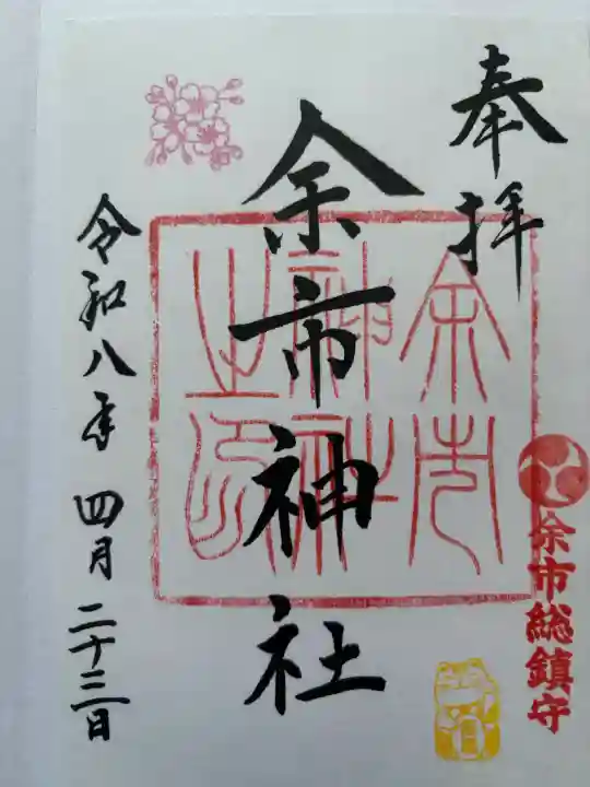 余市神社の御朱印