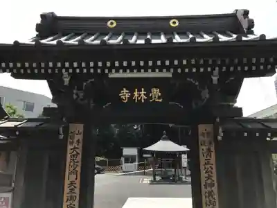 覚林寺の山門・神門
