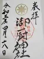 御厨神社(福富町)の御朱印