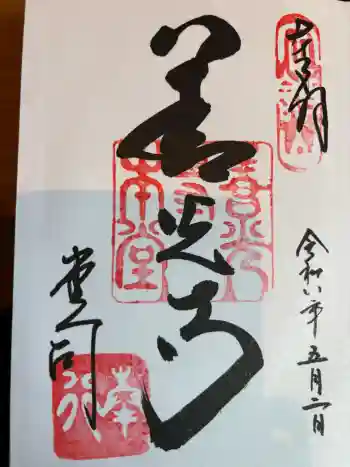 善光寺の御朱印 2026年05月