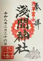 浅草富士浅間神社の御朱印