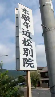 近松別院(滋賀県)