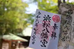 浜松八幡宮の御朱印