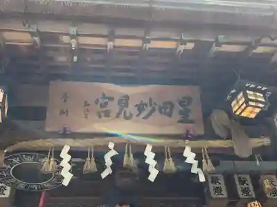 星田妙見宮(大阪府)