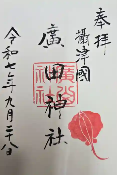 廣田神社の御朱印
