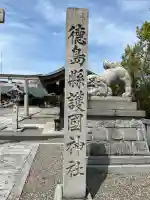 徳島県護國神社(徳島県)
