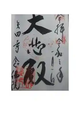 御朱印いただきました。