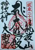 筑波山大御堂の御朱印