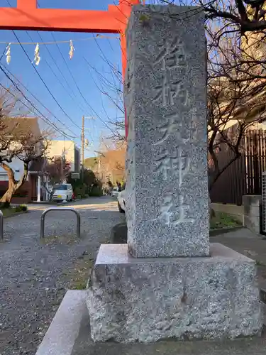 荏柄天神社(神奈川県)