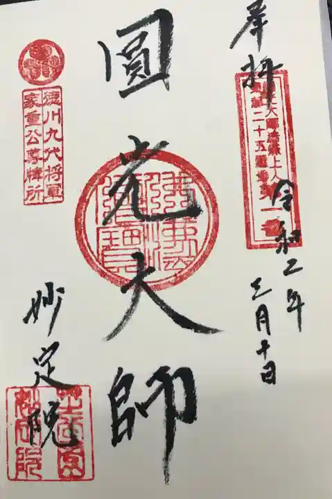 増上寺塔頭 妙定院の御朱印