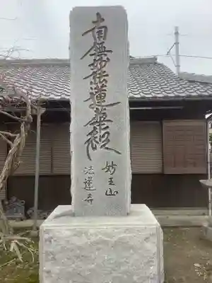 法蓮寺のその他建物
