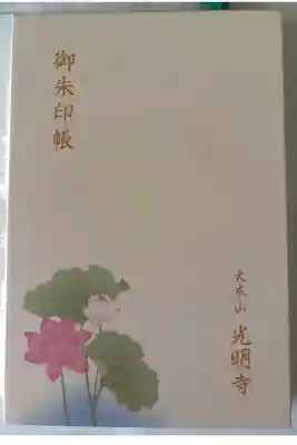 光明寺の御朱印帳