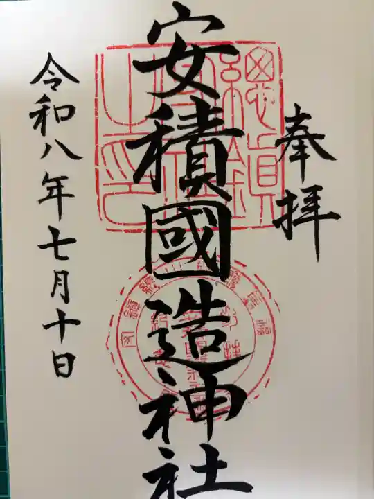 安積國造神社の御朱印
