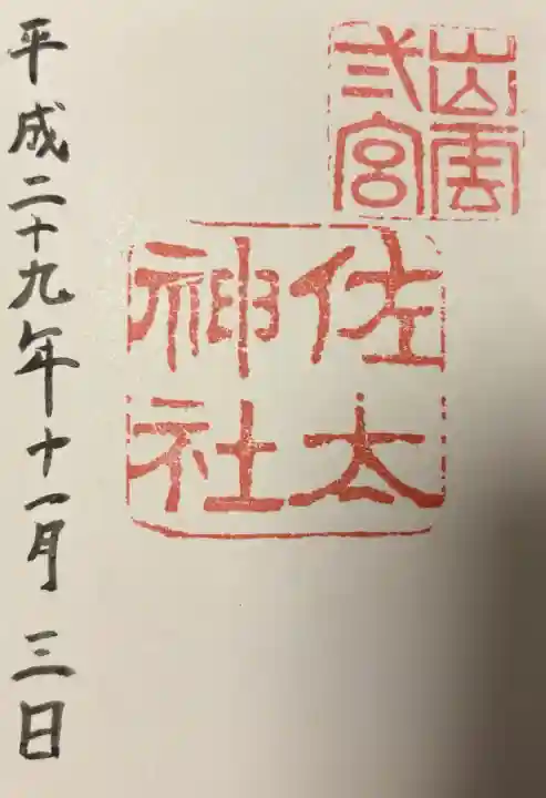 佐太神社の{uncategorized: "未分類", other: "その他", undefined: "問題あり", building: "その他建物", grave: "お墓", sacred_gate: "鳥居", guardian: "狛犬", statue: "像", buddha: "仏像", history: "歴史", nature: "自然", garden: "庭園", animal: "動物", pagoda: "塔", temizu: "手水舎", mountain_gate: "山門・神門", sanctuary: "本殿・本堂", subordinate: "末社・摂社", art: "芸術", scenery: "景色", jizo: "地蔵", ema: "絵馬", goshuin: "御朱印", omikuji: "おみくじ", items: "授与品その他", amulet: "お守り", goshuincho: "御朱印帳", eats: "食事", festival: "お祭り", votive_dance: "神楽", shichigosan: "七五三参", wedding: "結婚式", experience: "体験その他", initially: "初詣", around: "周辺", anti_infection: "感染症対策"}