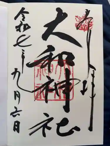 大和神社の御朱印