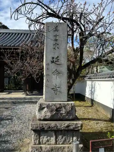 延命寺(神奈川県)