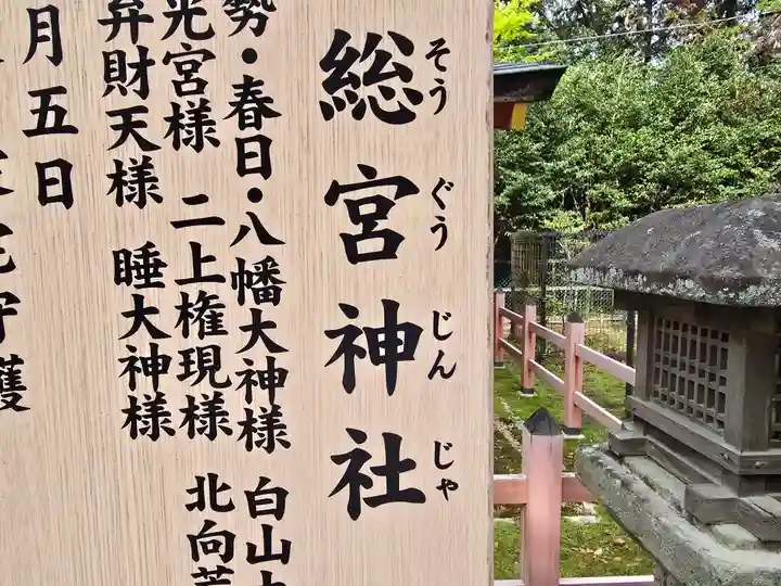 総宮神社(奈良県)