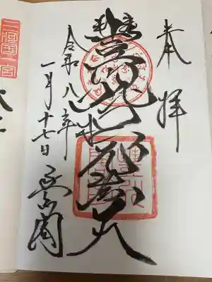 豊川閣　妙厳寺の御朱印