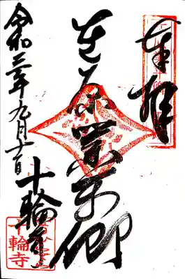 十輪寺の御朱印