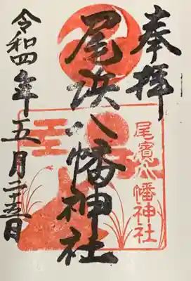 尾浜八幡神社(兵庫県)