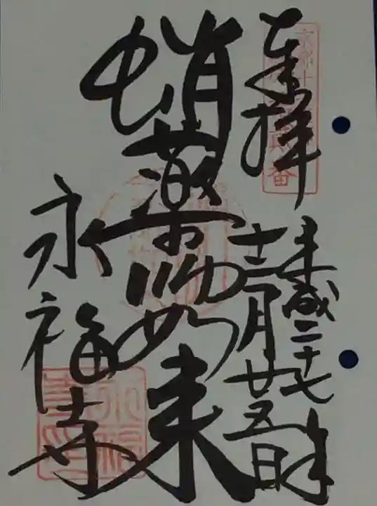 永福寺(蛸薬師堂)の御朱印