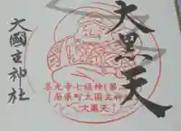 大国主神社の御朱印