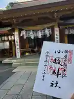 小梳神社の御朱印