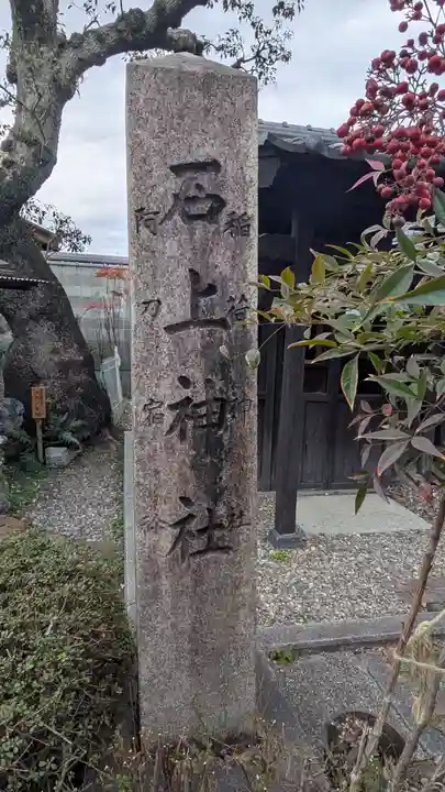 石上神社(京都府)