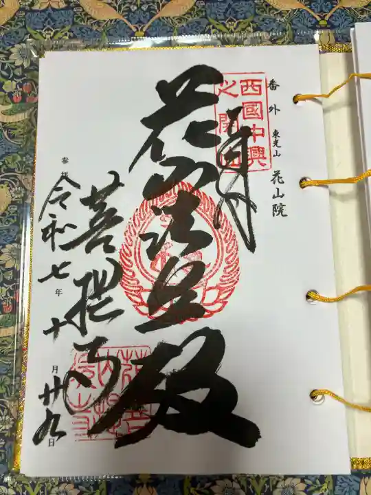 花山院菩提寺(兵庫県)