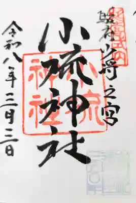 小梳神社の御朱印