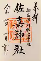 佐嘉神社・松原神社の御朱印