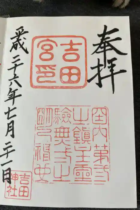 常陸第三宮　吉田神社の御朱印