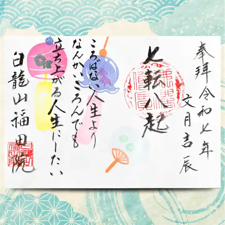 福田院の御朱印