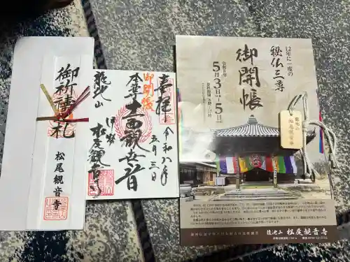 松尾観音寺の御朱印