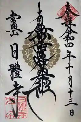 日體寺(京都府)