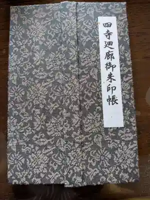 瑞巌寺の御朱印帳