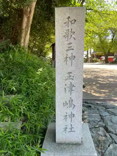 玉津島神社(和歌山県)