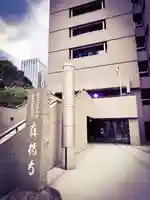 真福寺のその他建物