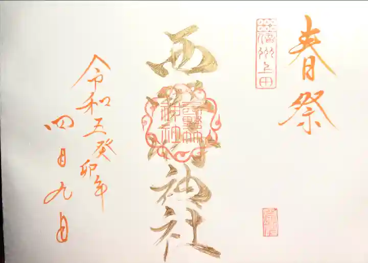 西野竹神社の御朱印