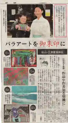 三津厳島神社(愛媛県)