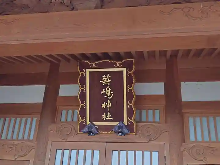 蕪嶋神社(青森県)