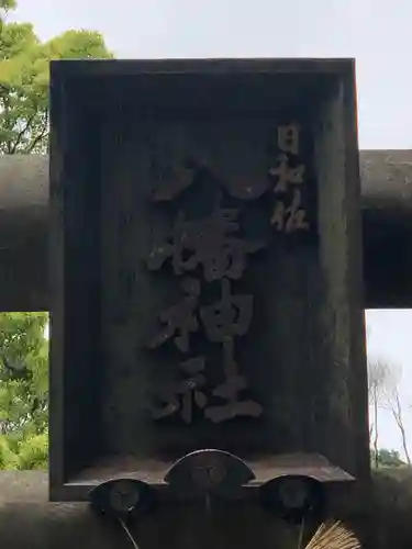 日和佐八幡神社の建物その他