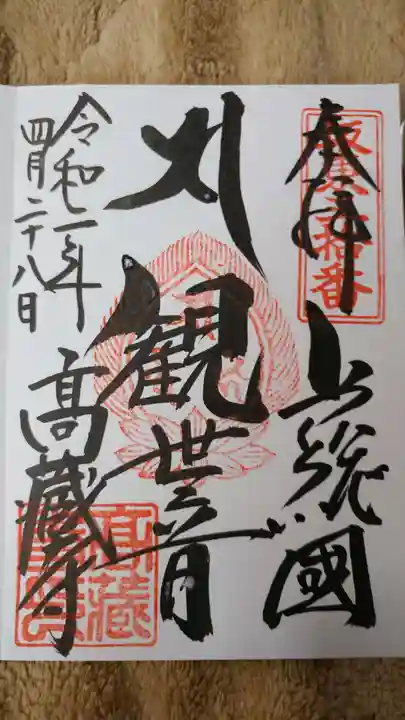 高蔵寺の御朱印