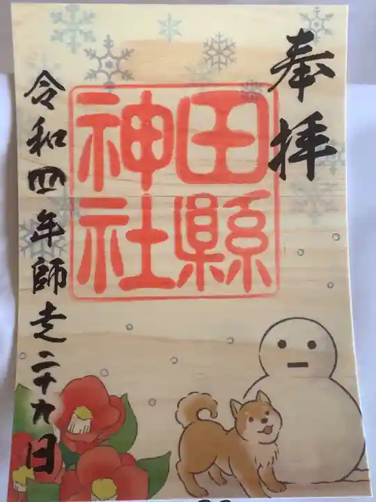 田縣神社の御朱印