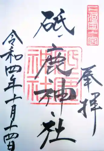 砥鹿神社（里宮）の御朱印