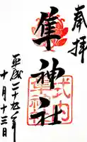 元祇園梛神社・隼神社の御朱印