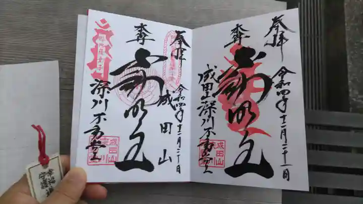 成田山深川不動堂(新勝寺東京別院)の御朱印