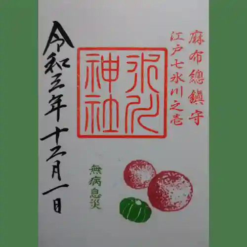 麻布氷川神社の御朱印