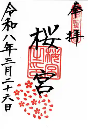 桜宮(茨城県)